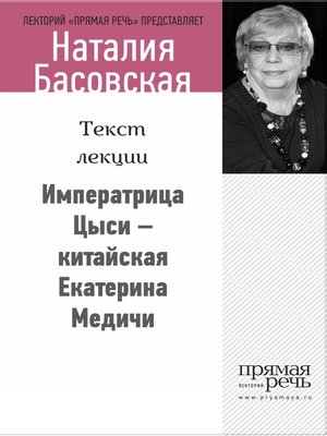 cover image of Императрица Цыси – китайская Екатерина Медичи